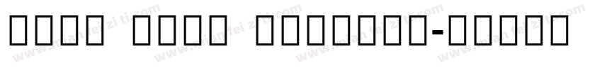 Noto Sans Sinhala字体转换